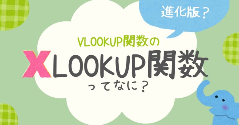 xlookup関数