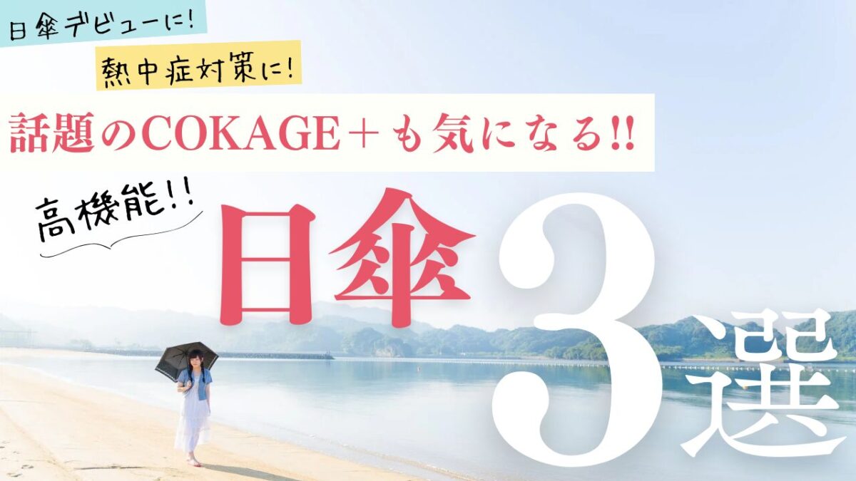 アイキャッチ画像_COKAGE+などの高機能日傘3選の紹介