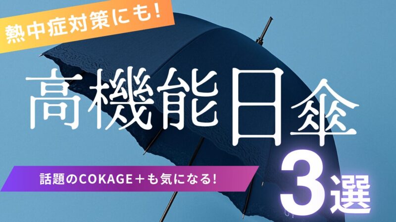 アイキャッチ画像_COKAGE+などの高機能日傘3選の紹介