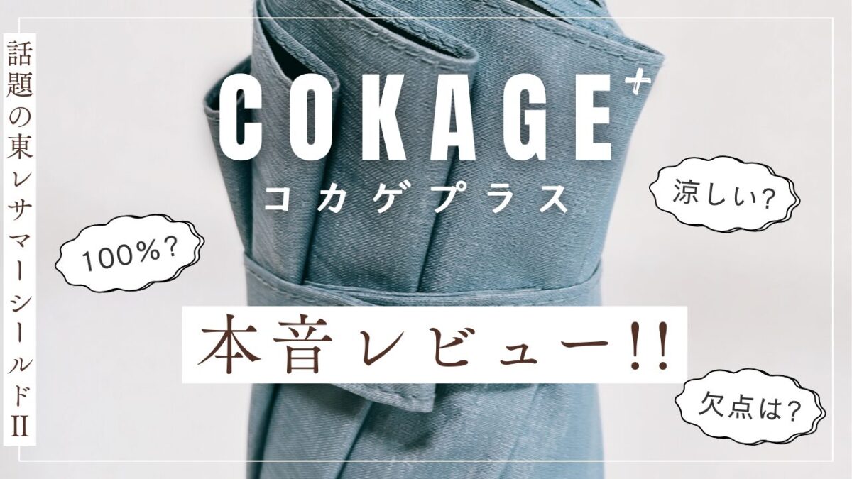 日傘cokageコカゲプラス、本音レビューのアイキャッチ。