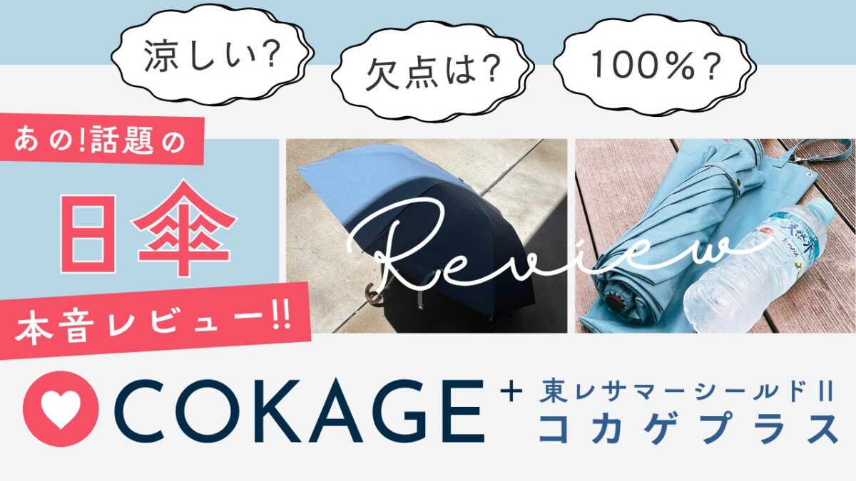 COKAGE+、本音レビューのアイキャッチ画像