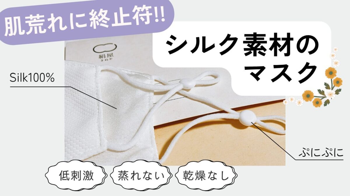 シルク素材のマスクのアイキャッチ画像