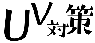 UV対策