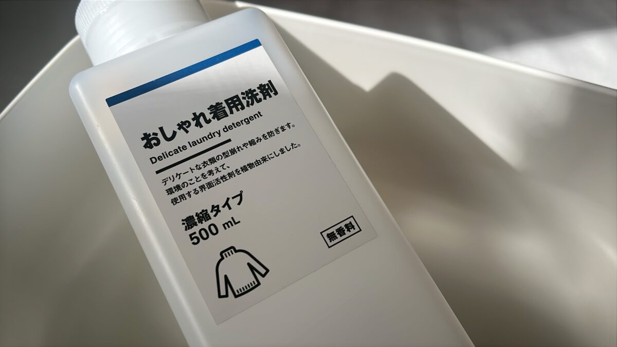 シルクマスクを洗う無印のおしゃれ着用洗剤