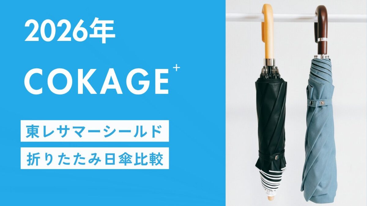 COKAGE+東レサマーシールド折りたたみ日傘を比較紹介するブログ用アイキャッチ画像