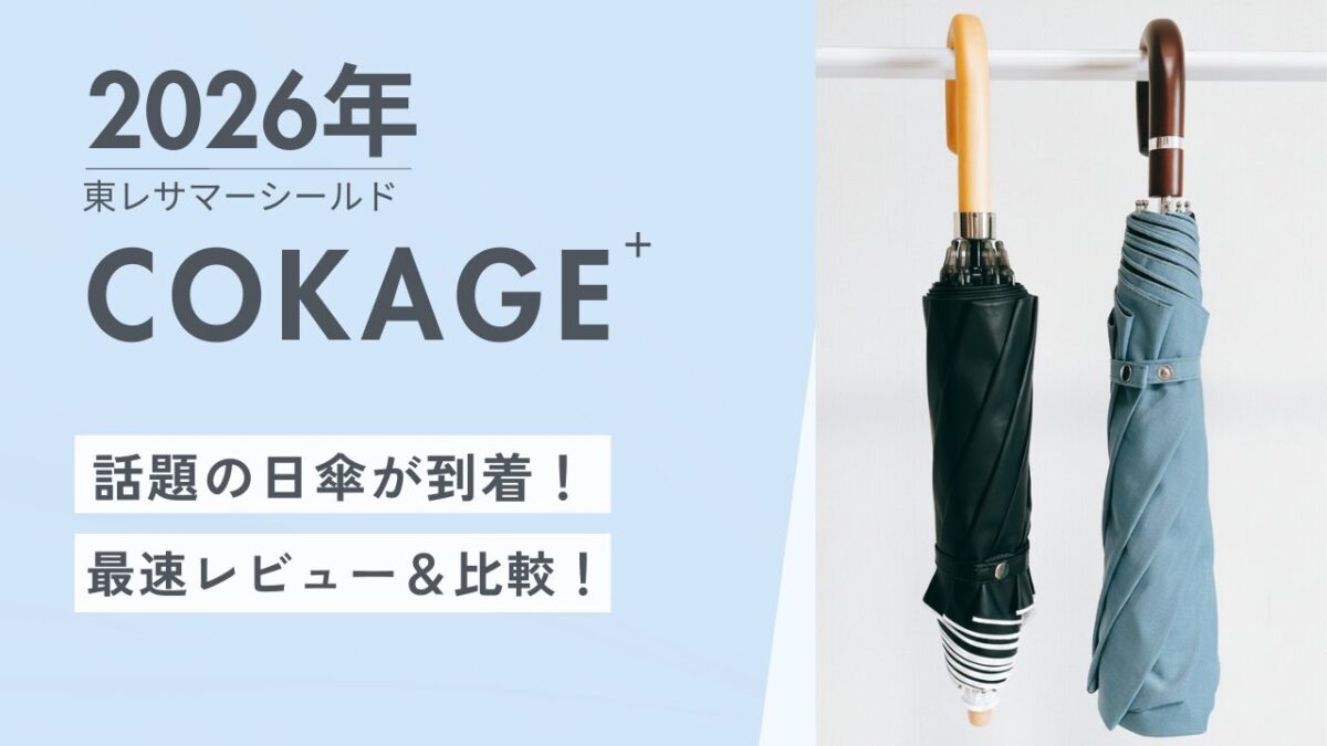 日傘COKAGEプラスレビュー