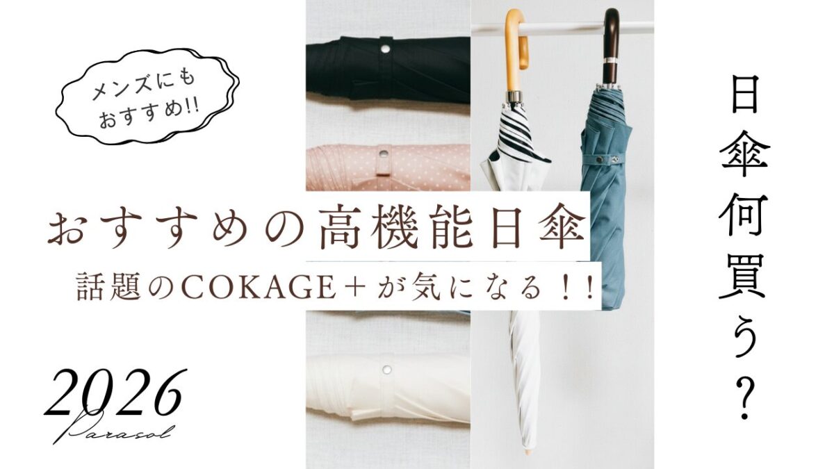 日傘おすすめ、高機能日傘、アイキャッチ。