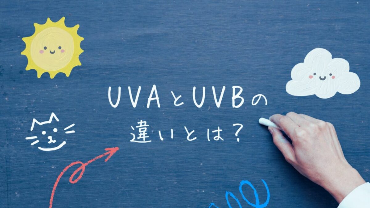 紫外線の違いを解説するブログ用アイキャッチ画像