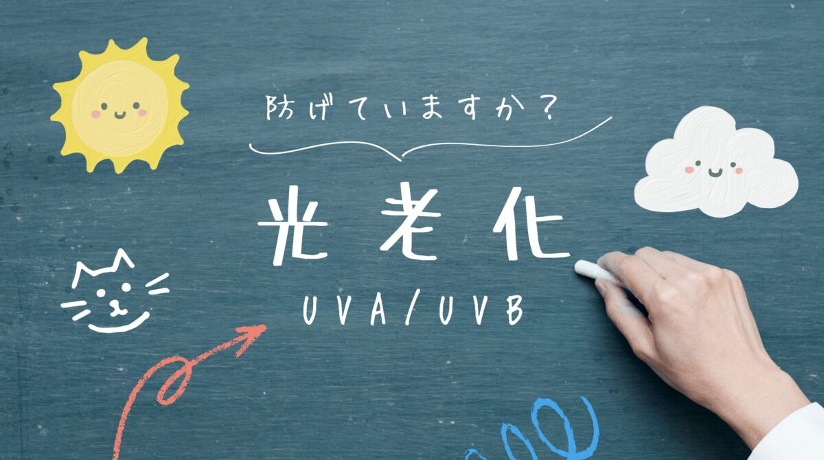 防げていますか？光老化。正しく知ろうUVA・UVB。