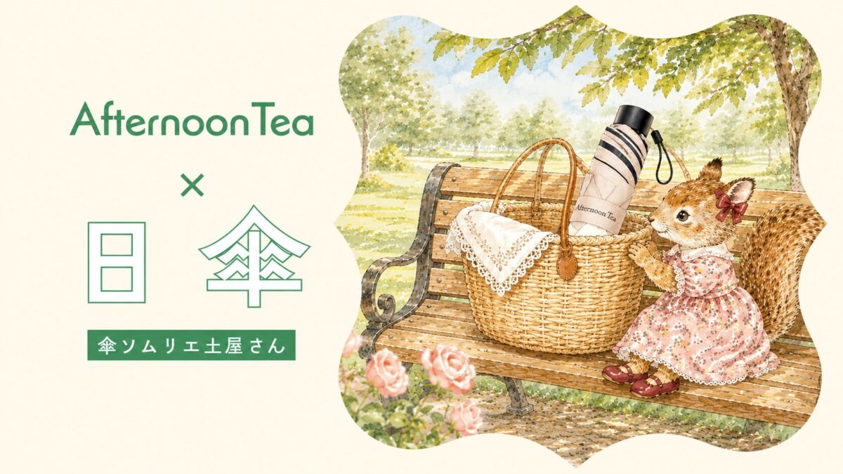 Afternoon Teaの日傘をかごバッグに入れて公園ベンチに置いた、やさしい雰囲気のアイキャッチ画像