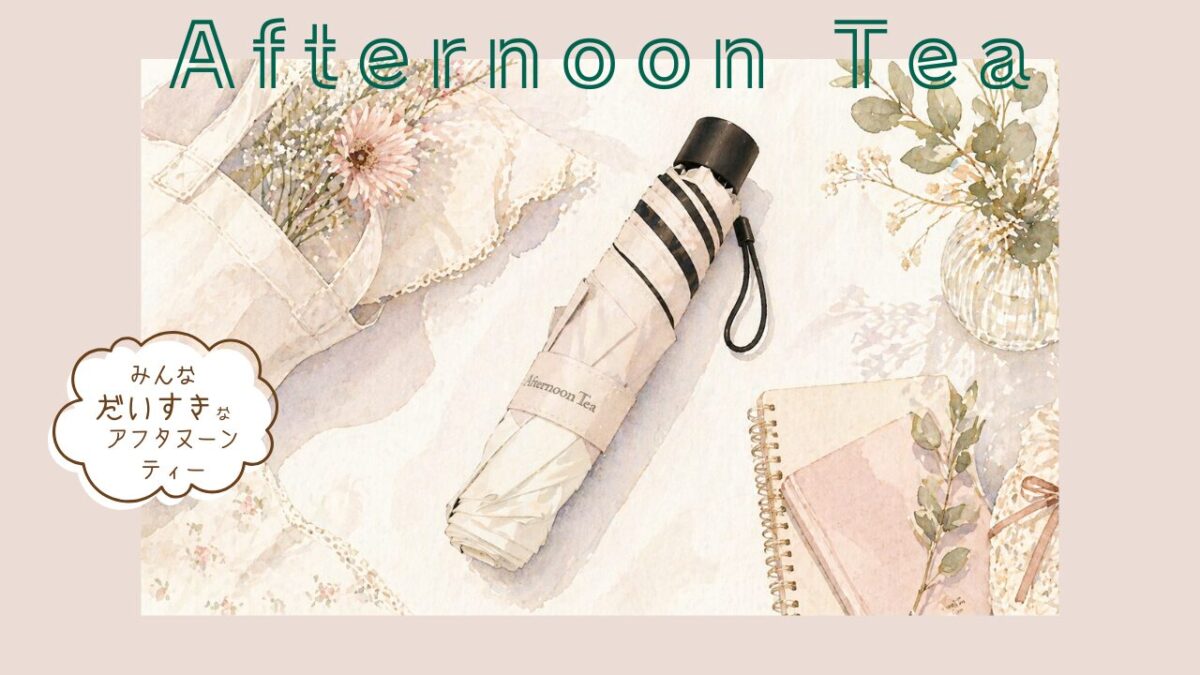 アフタヌーンティーリビングの日傘（UVカット折りたたみ傘）イラスト