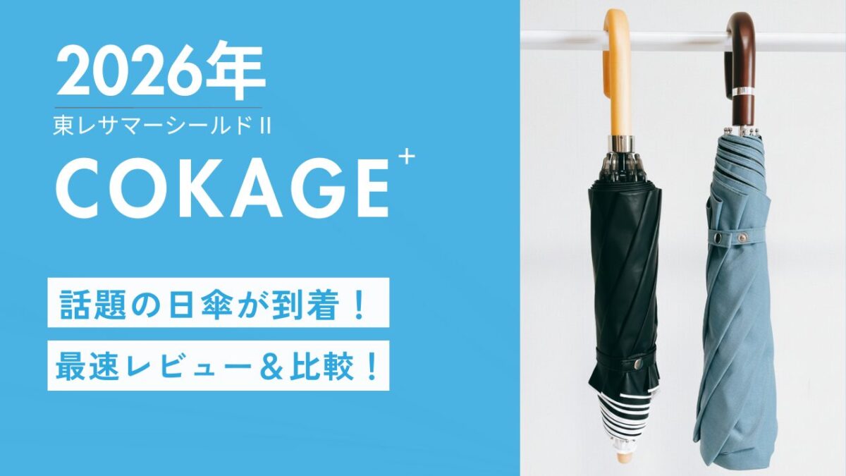 2026年最新 東レサマーシールドCOkage日傘のレビューと比較｜折りたたみUV対策