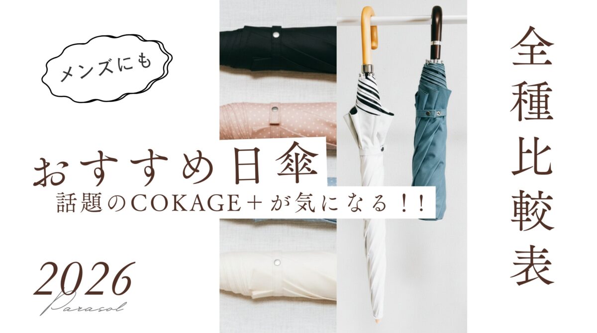 おすすめ日傘の種類比較と話題のCOKAGE+を紹介しているブログ用アイキャッチ画像
