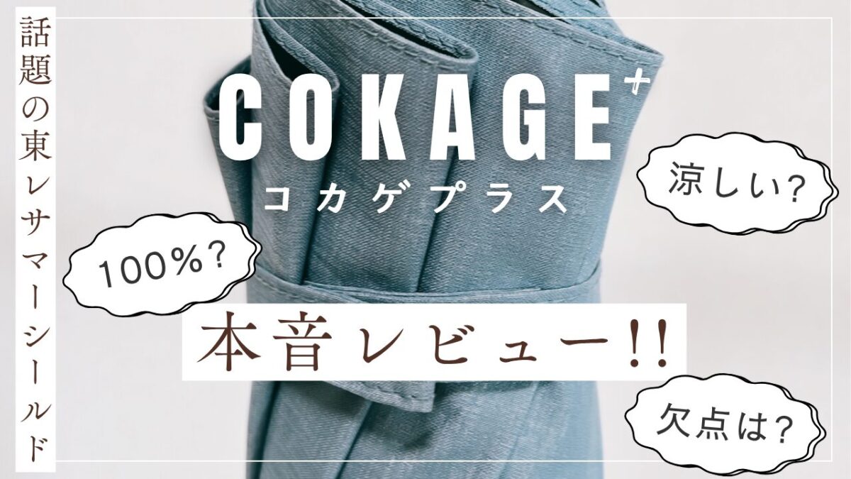 COKAGE+（コカゲプラス）の日傘をレビューしているブログ用アイキャッチ画像
