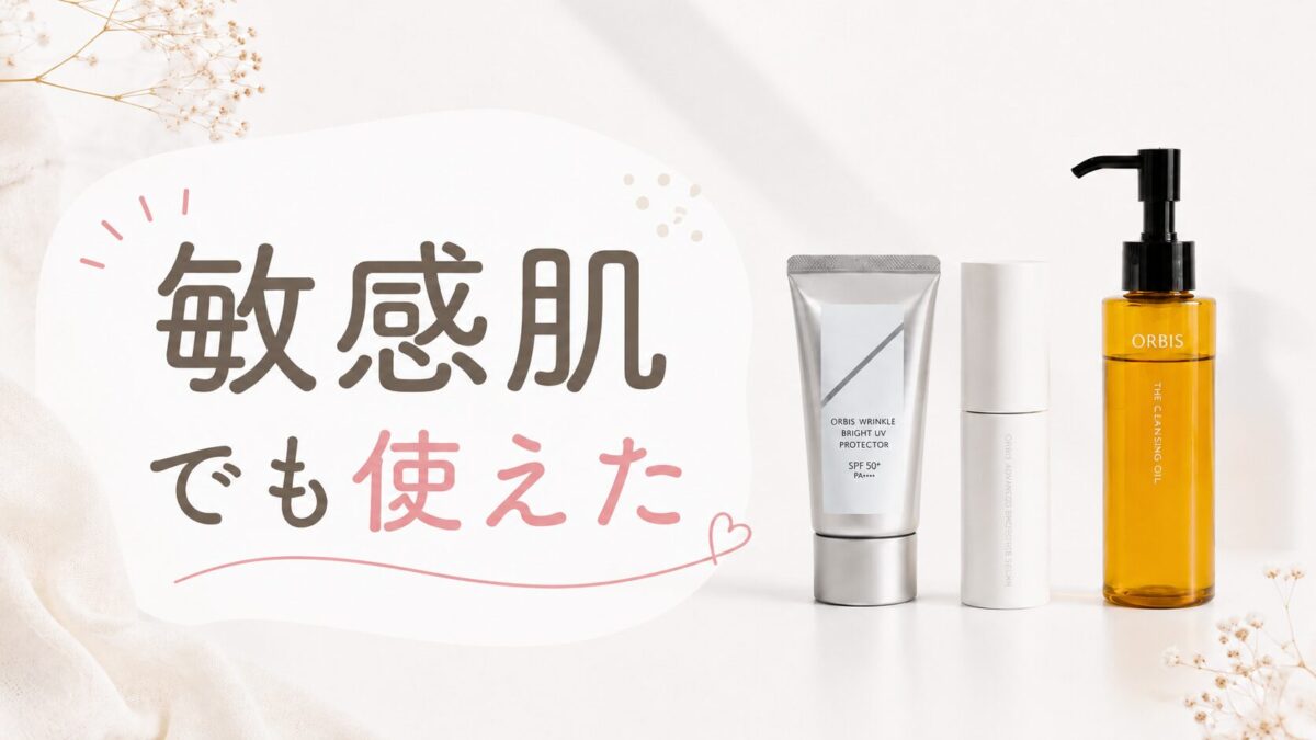 オルビスのスキンケア商品と「敏感肌でも使えた」の文字が入った白ベースのシンプルなブログアイキャッチ画像