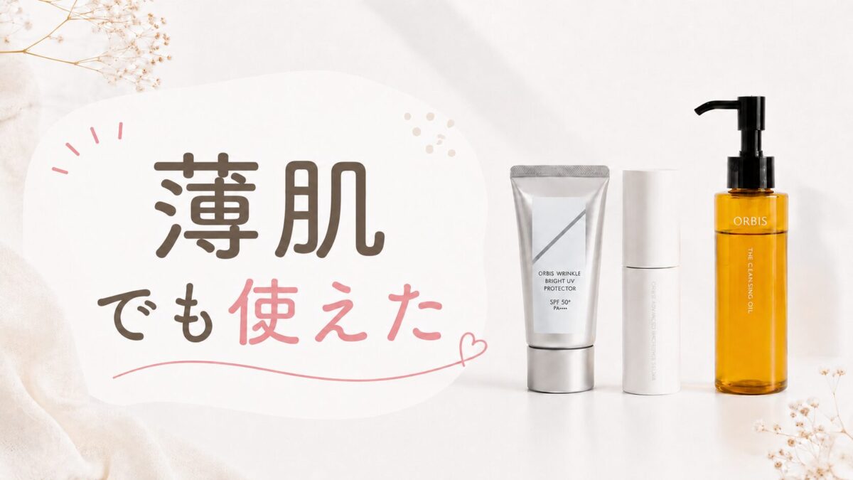 オルビスのスキンケア商品と「薄肌でも使えた」の文字が入った白ベースのシンプルなブログアイキャッチ画像