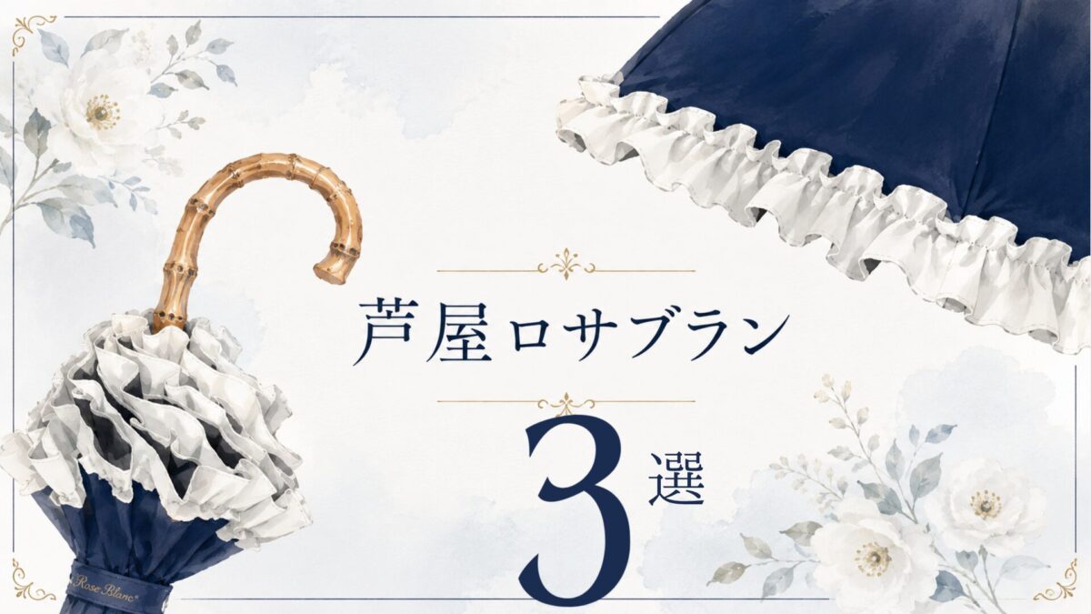 芦屋ロサブランの人気モデル3選を紹介するフリル付き日傘のアイキャッチ画像