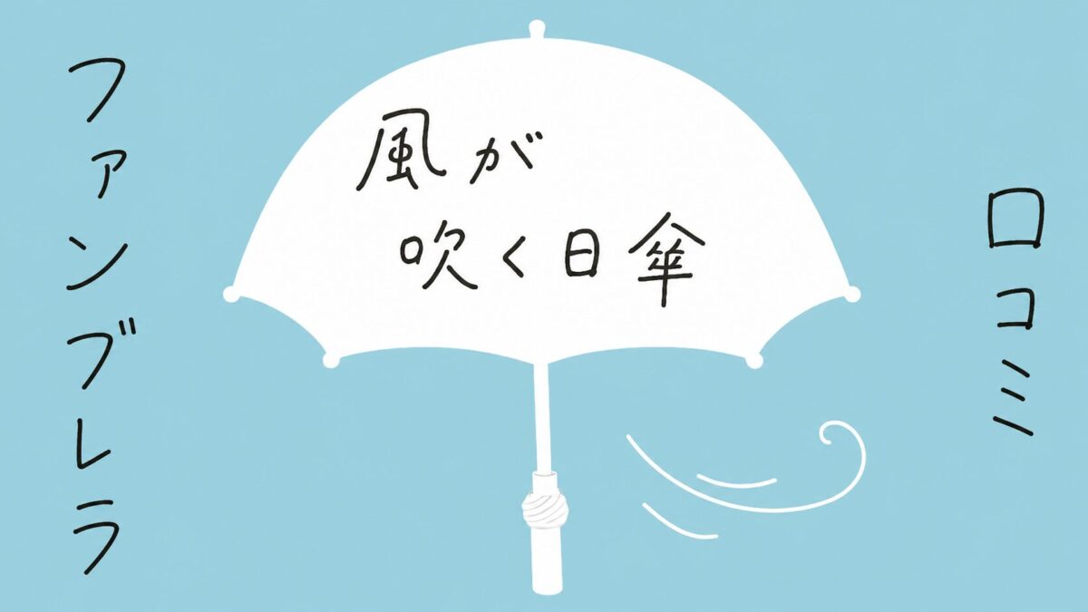 風が吹く日傘「ファンブレラ」をイメージしたアイキャッチ画像