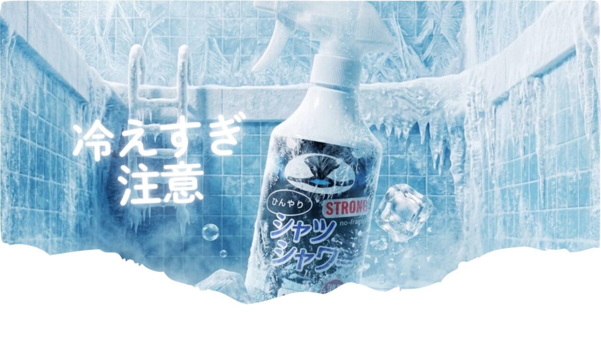 凍りついたプールに浮かぶ「シャツシャワー STRONG」のボトルとのアイキャッチ