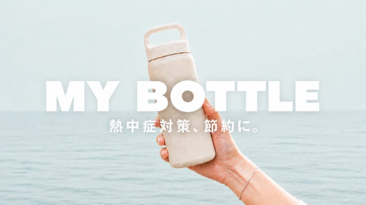海が背景、マイボトルを手に持ったアイキャッチ
