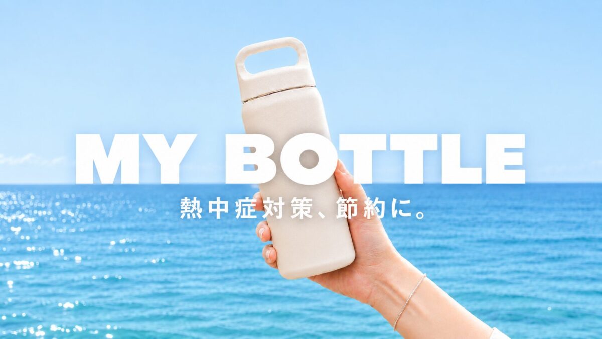 海が背景、マイボトルを手に持ったアイキャッチ