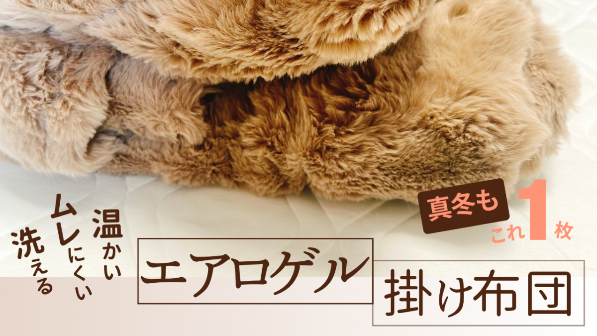 エアロゲル掛け布団の毛足のアップに、「真冬もこれ1枚」「温かい・ムレにくい・洗える」の文字