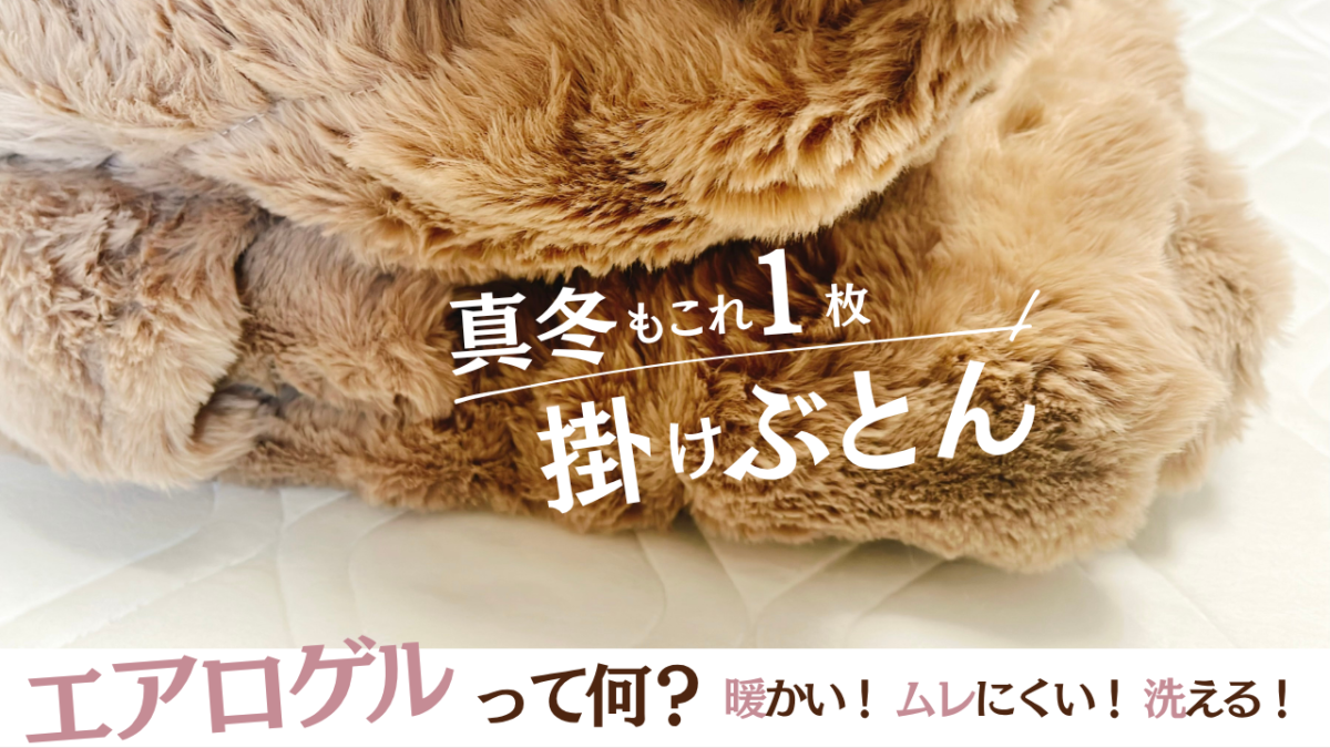 ベージュの掛け布団の生地に、「暖かい・蒸れにくい・洗える」「真冬もこれ1まい」の文字